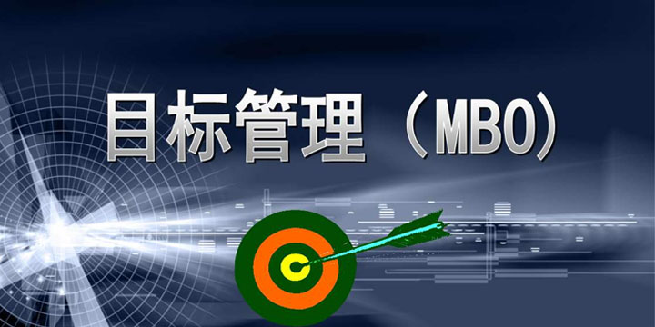 目標(biāo)管理，找出你公司的管理痛點(diǎn)！